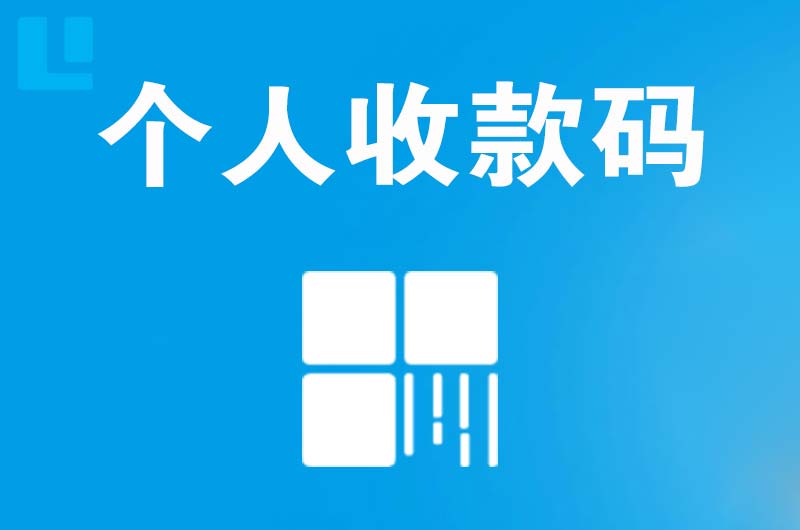 临川拉卡拉个人收款码