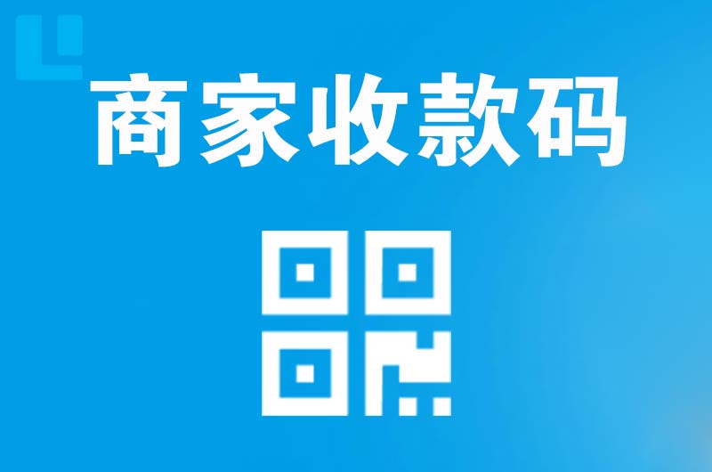 临川拉卡拉商家收款码