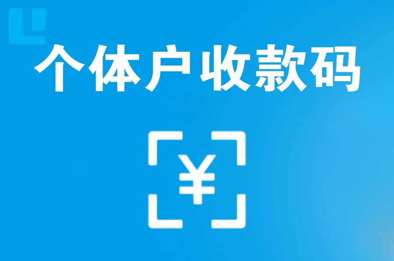 临川拉卡拉个体户收款码