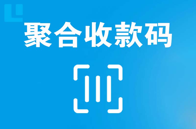 临川拉卡拉聚合收款码